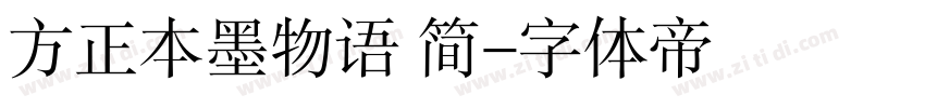 方正本墨物语 简字体转换